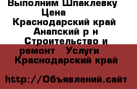 Выполним Шпаклевку › Цена ­ 40 - Краснодарский край, Анапский р-н Строительство и ремонт » Услуги   . Краснодарский край